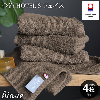 (今治タオル)ホテルズフェイスタオル4枚[モカブラウン]ヒオリエ I001920FT4MBR