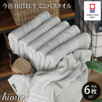 (今治タオル)ホテルズ ミニバスタオル6枚[シルバーグレイ]ヒオリエ[I001910MBT6SGY]