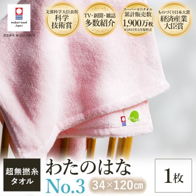 (今治タオル) わたのはな(No.3)バスタオル半分時代 1枚 ピンク[I002300ST1P]