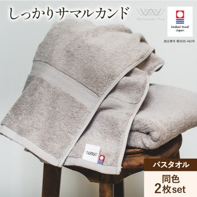 (今治タオル)しっかりサマルカンド バスタオル 2枚セット グレー[ID05380GYGY]
