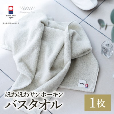 (今治タオル)ほわほわサンホーキンバスタオル 1枚 グリーン[I002360MBT1G]