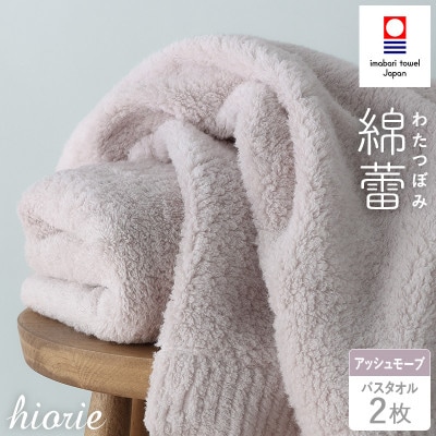 (今治タオル)わたつぼみ 綿蕾 バスタオル 2枚セット[アッシュモーブ][I003810BT2P]