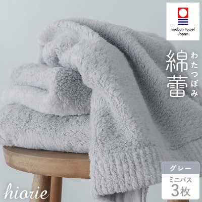 (今治タオル)わたつぼみ 綿蕾 ミニバスタオル 3枚セット[グレー][I003820MBT3GY]