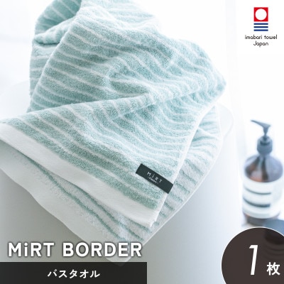 (今治タオル)ミルトボーダー バスタオル 1枚(サックスブルー)[I002350BT1SB]