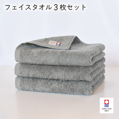 (今治タオル)今治ベーシックタオル フェイスタオル 3枚セット グレー[I002100FT3GY]