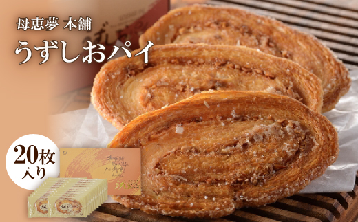 うずしおパイ 20枚入り ( 母恵夢 本舗 ) [VB00080]