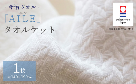 ( 今治タオル ) エル タオルケット [IE05200]