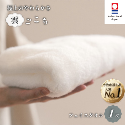 (今治タオル)雲ごこち フェイスタオル 1枚 オフホワイト 【IA05010FT1OW】