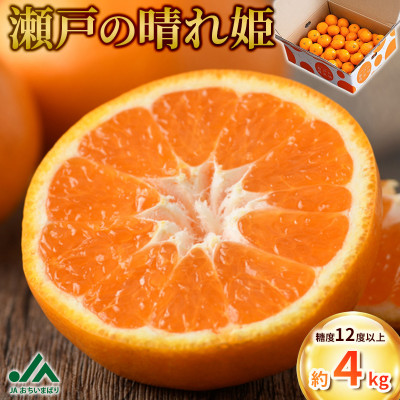 [先行受付]JAおちいまばり 瀬戸の晴れ姫(はれひめ)4kg、12月〜1月に発送