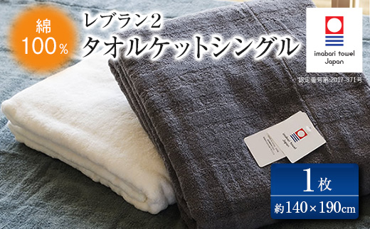 ( 今治タオル ) レブラン 2 タオルケット シングル [ID05500]