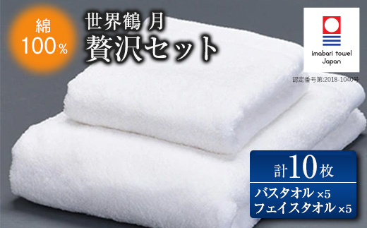 ( 今治タオル ) 世界鶴 月 贅沢セット [IS05010]