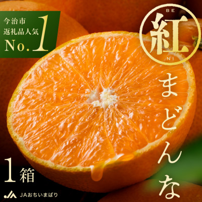 【先行受付】紅まどんな(化粧箱入)3L～L　10～15玉　11月中旬～12月中旬にお届け　