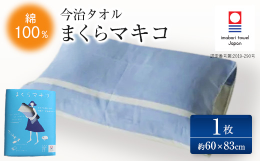 ( 今治タオル ) まくら マキコ [IA05270]