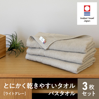 (今治タオル) とにかく乾きやすいタオル バスタオル 3枚セット ライトグレー I000410LGY