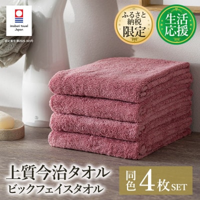 ふるさと納税限定上質今治タオルビックフェイスタオル4枚セットダスティピンク　I003390FT4DP