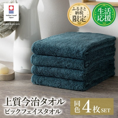ふるさと納税限定上質今治タオルビックフェイスタオル4枚セットクラウドブルー I003390FT4CB