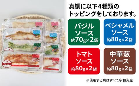 真鯛 洋食 セット バジル トマト ベシャメル 中華葱 ソース 各2袋 こもねっと 簡単 便利 D015-008004