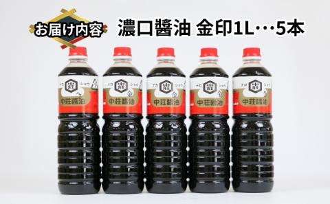 醤油 濃口醤油 金印 1L × 5本 中荘本店 老舗 しょうゆ しょう油 大豆 調味料 濃口 こいくち 常温 常温保存 保存 炒め物 煮物 調理 料理 卵かけご飯 国産 愛媛 宇和島 J010-119001