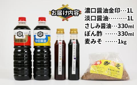 調味料 セット 5種類 濃口醤油 濃口 金印 淡口醤油 淡口 さしみ醤油 さしみ 刺し身 刺身 ぽん酢 麦みそ 詰め合わせ 詰合せ 中荘本店 老舗 醤油 しょうゆ みそ 味噌 大豆 こいくち うすくち 炒め物 煮物 調理 料理 国産 愛媛 宇和島 J010-119003