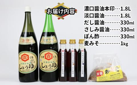調味料 セット 6種類 濃口醤油 本印 淡口醤油 淡口 だし醤油 だし さしみ醤油 さしみ 刺身 刺し身 ぽん酢 麦みそ 詰め合わせ 詰合せ 中荘本店 老舗 醤油 しょうゆ みそ 味噌 大豆 こいくち うすくち 炒め物 煮物 調理 料理  国産 愛媛 宇和島 J015-119004