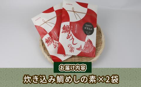 炊き込み鯛めし の 素 2合分× 2個 コバヤ 真鯛 鯛 マダイ タイ 魚 鯛飯 米 ご飯 炊飯器 炊き込みご飯 混ぜご飯 炊き込み 鯛めし お手軽 お惣菜 簡単 簡単調理 加工品 国産 愛媛 宇和島 D010-059001
