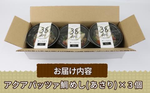 アクアパッツァ 鯛めし あこや貝 130g × 3個 真鯛 マダイ 鯛 たい あこや 貝 トマト ガーリック 魚介 魚貝 惣菜 お惣菜 冷凍 冷凍食品 温めるだけ 電子レンジで温めるだけ 人気 洋風 レンチン解凍 簡単 ごはん ご飯 愛媛 宇和島 D010-059007