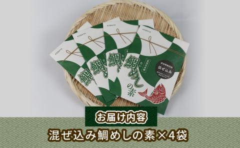 鯛めし 混ぜ込み鯛めし の 素 1合 × 4個 コバヤ 便利 混ぜるだけ 真鯛 鯛 マダイ タイ 魚 鯛飯 米 ご飯 炊飯器 混ぜご飯 炊き込み鯛めし 炊き込みごはん 魚介 海鮮丼 海産物  特産品 お手軽 お惣菜 簡単 簡単調理 加工品 国産 愛媛 宇和島 D010-059009