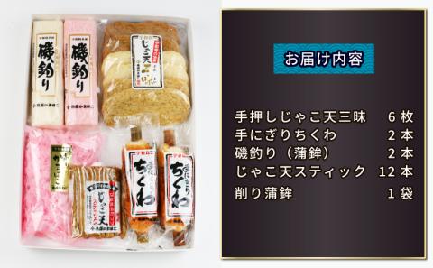 じゃこ天 三昧 詰合せ セット 島原本舗 蒲鉾 かまぼこ 揚げかまぼこ ちくわ 竹輪 手押し 手作り じゃこ天スティック 削り蒲鉾 すり身 練り物 冷蔵 惣菜 フライ アレンジ 小分け 酒 おつまみ 肴 魚肉 水産 加工品 特産品 郷土料理 国産 愛媛 宇和島 C015-025001