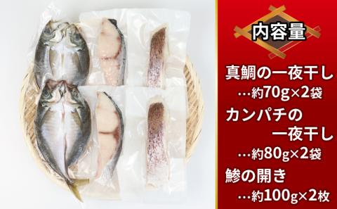 干物セット 干物 3種 一夜干し 6枚 こもねっと 真鯛 鯛 マダイ タイ カンパチ 干物 アジ 魚 冷凍 海鮮 新鮮干物 宇和海産干物 藻塩 干物 ヒモノ ひもの 朝食 和食 焼くだけ 簡単調理 便利 一人暮らし 小分け 真空パック 産地直送 国産 愛媛 宇和島 D010-008002