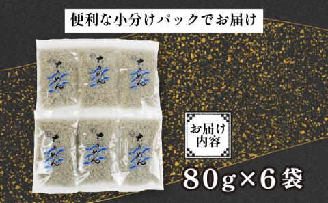 ちりめん 80g × 6袋 計 480g 時栄水産 しらす じゃこ ちりめんじゃこ しらす干し ちりめん干し 冷蔵 おつまみ 加工品 ふりかけ 弁当 おにぎり 天日干し カタクチイワシ 高級 数量限定 産地直送 国産 愛媛 宇和島 D010-174002