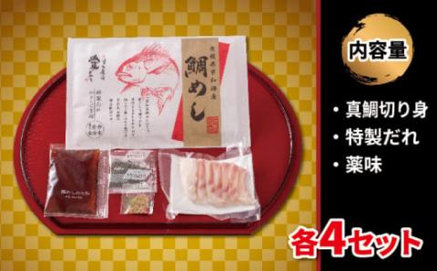 10営業日以内発送／ 鯛めし 4食 セット 辻水産 真鯛 鯛 海鮮丼 漬け丼 D012-062001: 宇和島市ANAのふるさと納税