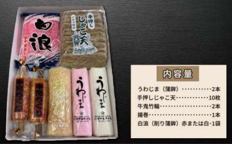 ＼10営業日以内発送／  【詰合せ】 じゃこ天 蒲鉾 詰め合わせ 田中蒲鉾本店 練物 おつまみ 竹輪 かまぼこ C024-045010