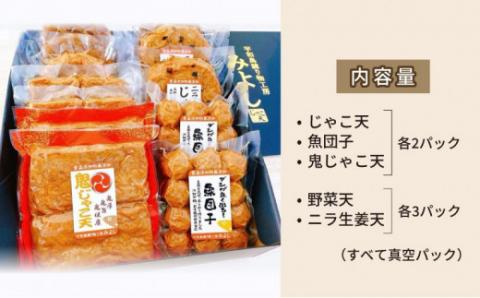 じゃこ天 幸せセット 宇和島練り物工房みよし じゃこ天 魚団子 野菜天 ニラ生姜天 すり身 練り物 惣菜 出汁 だし 酒 おつまみ 肴 魚肉 水産 加工品 特産品 郷土料理 国産 愛媛 宇和島 C022-061003