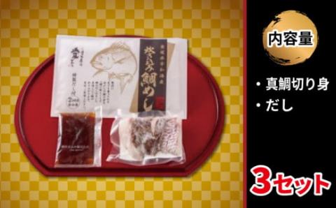 真鯛 炊き込み 鯛めし 3食 セット 辻水産 鯛 タイ マダイ 鯛飯 炊き込みご飯 お手軽 海鮮 炊き込み 米 簡単調理 魚介 人気 加工品 冷凍 産地直送 国産 愛媛 宇和島 D012-062003