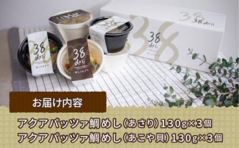 ＼10営業日以内発送／ 鯛めし アクアパッツァ セット あさり 3個 あこや貝 3個 コバヤ 真鯛 マダイ 鯛 たい あこや 貝 トマト ガーリック 魚介 魚貝 惣菜 お惣菜 冷凍 冷凍食品 温めるだけ 電子レンジで温めるだけ 人気 洋風 レンチン解凍 簡単 ごはん ご飯 愛媛 宇和島 D020-059002