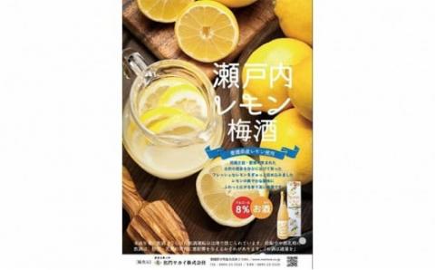 瀬戸内レモン 梅酒 720ml 名門サカイ レモン 梅 うめ酒 うめしゅ 果実酒 柑橘 飲料 お酒 アルコール リキュール フルーツ 果物 ギフト 贈答 国産 愛媛 宇和島 I011-085002
