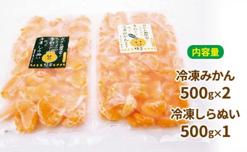 冷凍 みかん 2袋 冷凍 しらぬい 1袋 各500g 粒楽 皮なし 冷凍みかん 冷凍フルーツ 南四国ファーム 蜜柑 不知火 デザート スイーツ 天然  シャーベット アイス 果物 フルーツ 柑橘 冷凍 加工品 産地直送 国産 愛媛 宇和島 J012-035009: 宇和島市ANAのふるさと納税