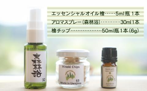 エッセンシャルオイル アロマスプレー 檜チップ セット 各1本 フジワラコーポレーション アロマ アロマオイル グッズ ひのき 檜 杉 すぎ 天然 ギフト 国産 愛媛 宇和島 K012-077002