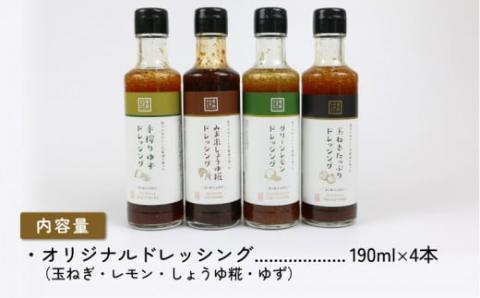 ドレッシング セット 4種 190ml × 4本 野菜 柑橘 うわじま産業振興公社 道の駅みま やさい サラダ たれ 玉ねぎ レモン しょうゆ糀 ゆず 食べ比べ 自家製 和風 調味料 調理 料理 たれ 油 数量限定 国産 愛媛 宇和島 J010-100001