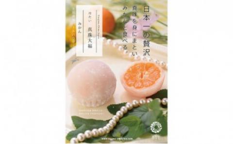 フルーツ大福 8個 みかん 真珠 大福 企業組合津島あぐり工房 温州 蜜柑 みかん大福 だいふく 餅 もち スイーツ デザート お菓子 菓子 おやつ パール パウダー 配合 和菓子 日南1号 宮川早生 南柑20号 冷凍 柑橘 果物 フルーツ 国産 愛媛 宇和島 J014-066003