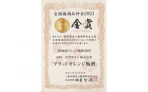 ブラッドオレンジ 梅酒 瀬戸内レモン 梅酒 各1本 -全国梅酒品評会2021金賞（最高位）受賞- 名門サカイ レモン オレンジ 梅 飲み比べ 国産 愛媛 宇和島 I018-085003