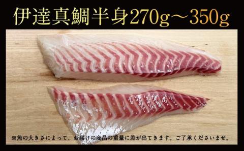 真鯛 伊達真鯛 270g~350g 半身 刺身 柵 2節 宇和島プロジェクト 鯛 マダイ タイ お刺身 お刺し身 刺し身 真空パック フィーレ お手軽 海鮮丼 海鮮 鯛めし 鯛茶漬け お茶漬け 鯛しゃぶ 塩焼き 煮付け 魚 ブランド 冷凍 国産 愛媛 宇和島 D012-071002