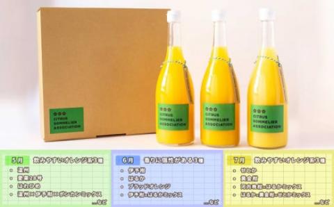 ジュース定期便 3回 720ml × 3本 計9本 セレクト ジュース 柑橘ソムリエ 先行予約 定期便 みかん定期便 3ヶ月 果汁 飲料 柑橘 みかん mikan 蜜柑 みかんジュース ストレートジュース 100%ジュース 果物 くだもの フルーツ 国産 愛媛 宇和島 H040-064003