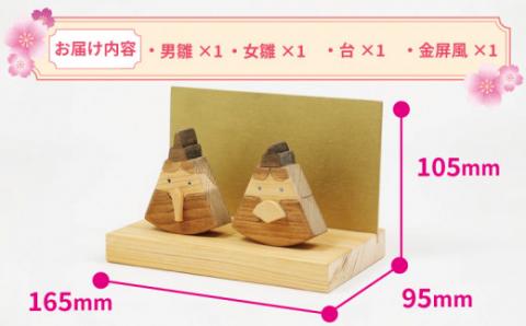 雛人形 ひな人形 Hina - Matsuri 53chairs 木製 天然素材 ひな祭り 人形 コンパクト おひなさま 檜  ひのき 木工品 おひな様 お雛様 桃の節句 飾り 子供 初節句 工芸品 贈答用 プレゼント インテリア 数量限定 国産 愛媛 宇和島 K020-135001