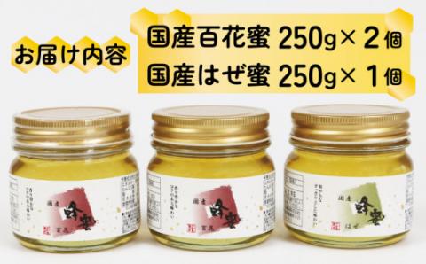 【国産】 はちみつ 250g × 3個 セット 食べ比べ 宇和島農産 honey 百花 はぜ 蜂蜜 ハチミツ 非加熱 F012-132001