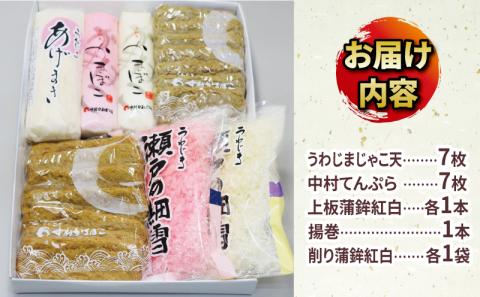 じゃこ天 蒲鉾 詰め合わせ Bセット 中村かまぼこ店 揚巻 上板蒲鉾 削り蒲鉾 紅白 すり身 練り物 冷蔵 惣菜 フライ だし てんぷら 天ぷら かま天 かまぼこ 揚げかまぼこ 蒲鉾 カマボコ 練り物 練物 郷土料理 酒 おつまみ 加工品 特産品 愛媛 宇和島 C018-013002