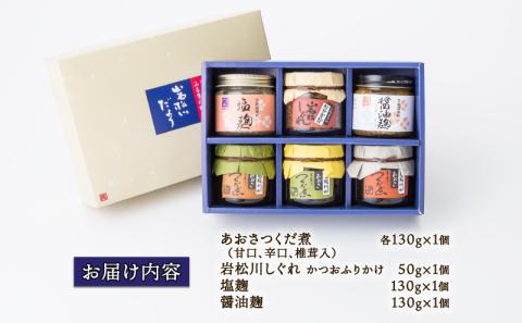 岩松川だより 佃煮 ふりかけ 麹 セット 西﨑本店 つくだ煮 つくだに ひとえ草 椎茸 しいたけ 醤油 鰹節 かつお節 塩麹 醤油麹 ご飯 ごはん お供 おかず 詰合せ ギフト プレゼント 贈答用 加工品 愛媛 宇和島 J016-175002