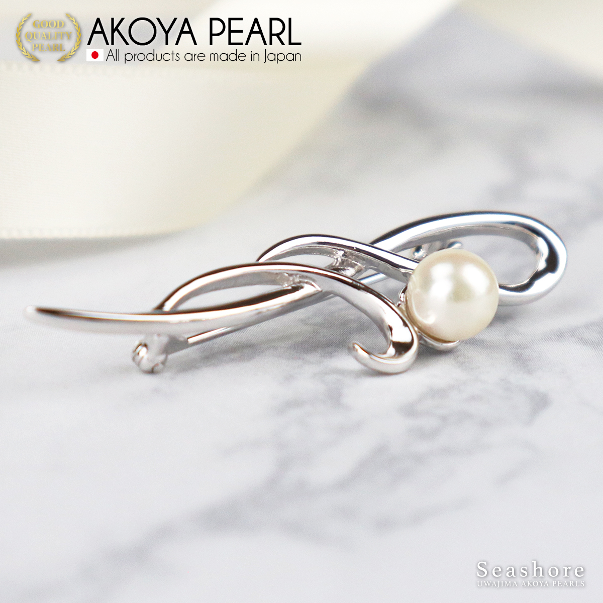 本真珠 パール アコヤ 真珠 パール ブローチ 7.5-8.0mm 宇和海真珠 あこや真珠 アクセサリー ジュエリー 国産真珠 ファッション フォーマル 冠婚葬祭 慶事 弔事 結婚式 卒業式 入学式 成人式 お祝い ギフト 贈り物 高級 特産品 国産 愛媛 宇和島 A032-102015