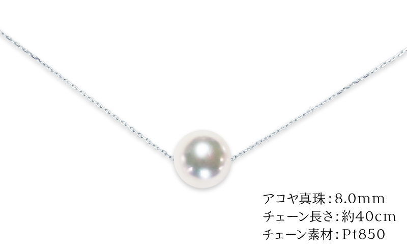 真珠 スルー ペンダント 8.0mm プラチナ 天成真珠 パール A088-114011