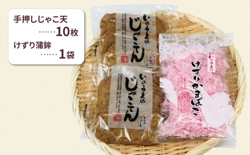 手押し じゃこ天 10枚 けずり蒲鉾 1袋 詰合せ 井上蒲鉾本舗 手押しじゃこ天 手作り 蒲鉾 けずりかまぼこ かまぼこ 揚げかまぼこ 天ぷら 冷蔵 小魚 すり身 練り物 ねりもの 練り製品 さつま揚げ 惣菜 フライ 小分け 酒 おつまみ 肴 魚肉 水産 加工品 特産品 郷土料理 国産 愛媛 宇和島 C010-003001
